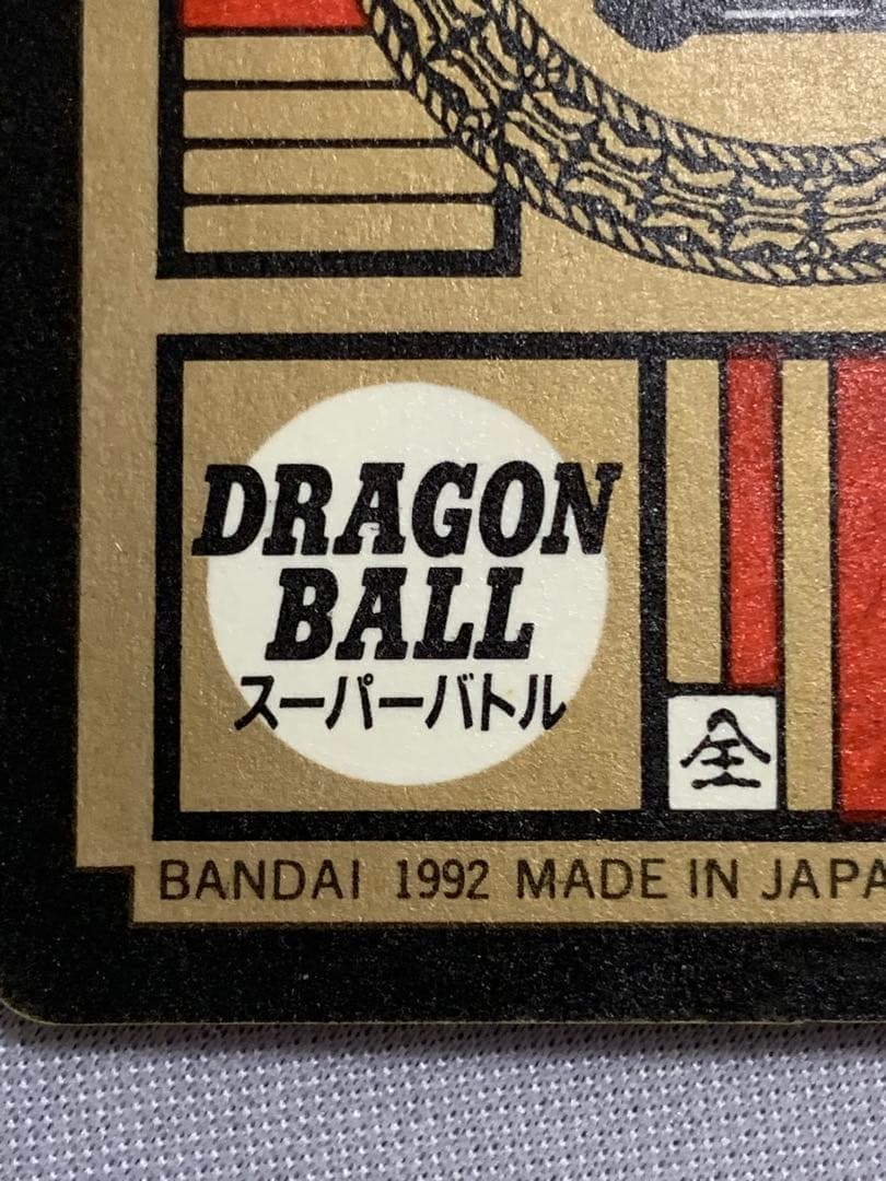 ドラゴンボール スーパーバトル2 台紙 カードダス20 1992年 おまけ付き