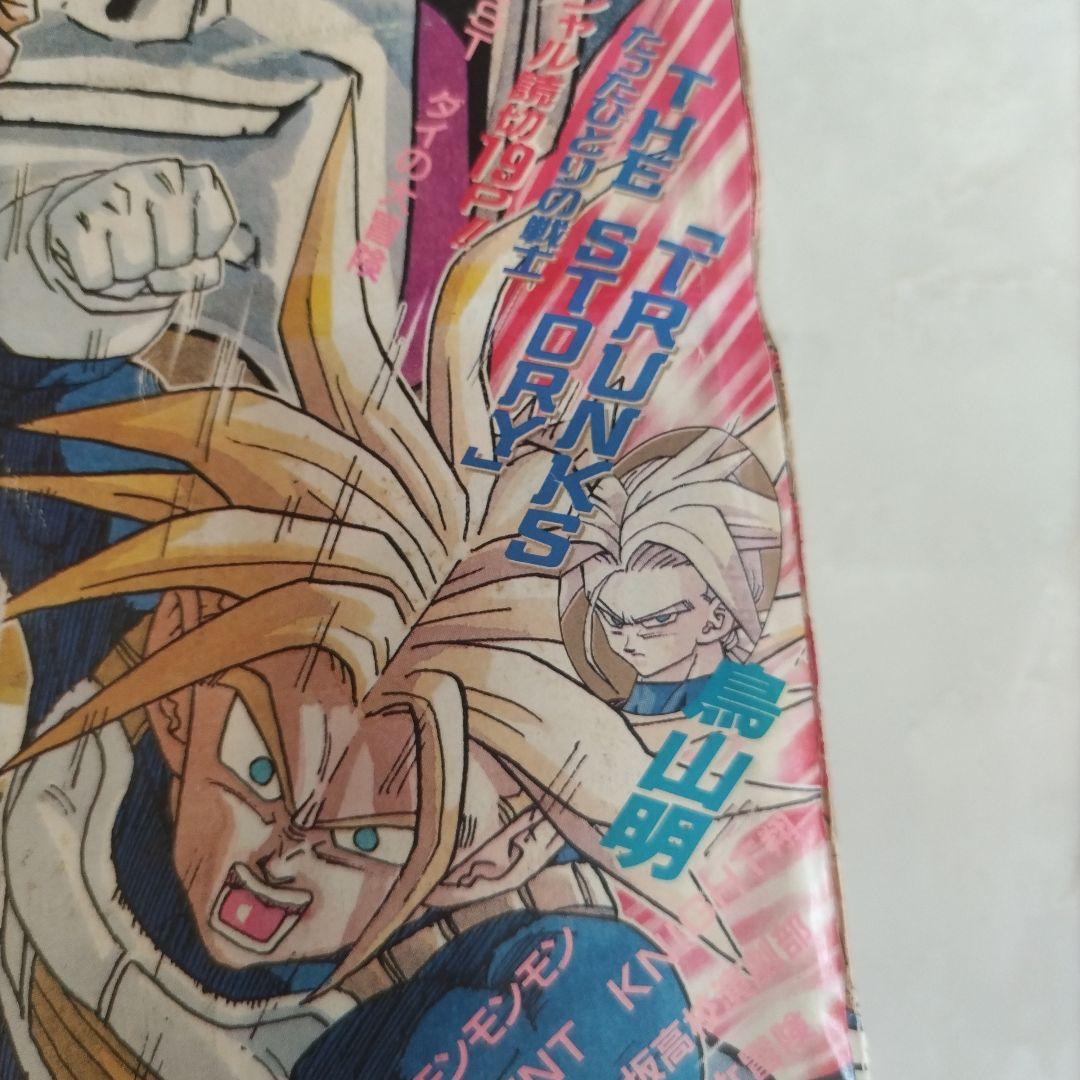 週刊少年ジャンプ1992年36-37号 ドラゴンボール　表紙　巻頭カラー