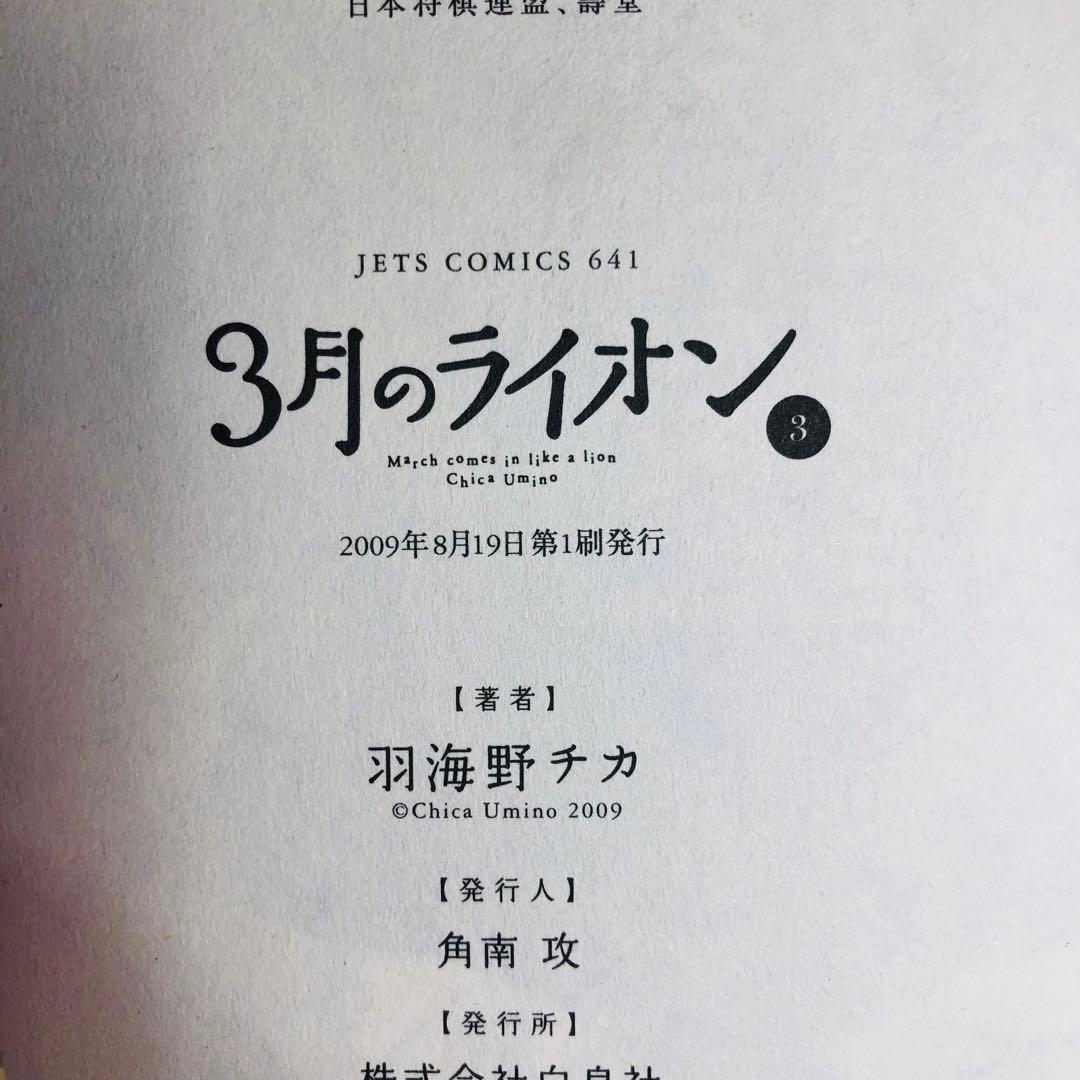 「3月のライオン」特製カバー付【匿名配送】即購入可