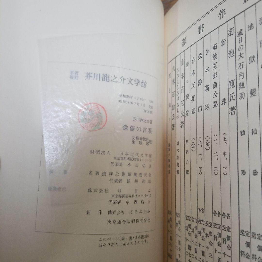 芥川龍之介　名著復刻版　日本近代文学館　いろいろ