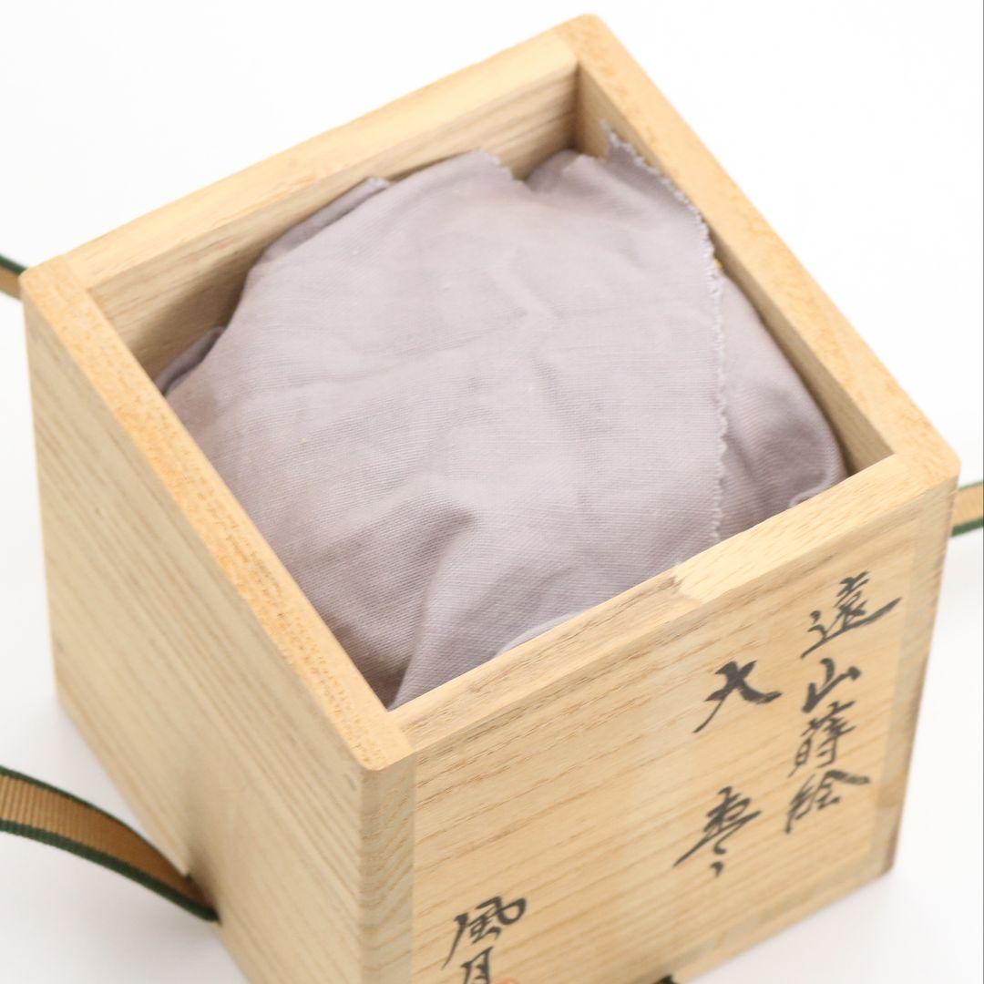 蒔絵師 北浜風月作 遠山蒔絵 大棗 内銀溜塗 輪島塗 茶道具　SX993