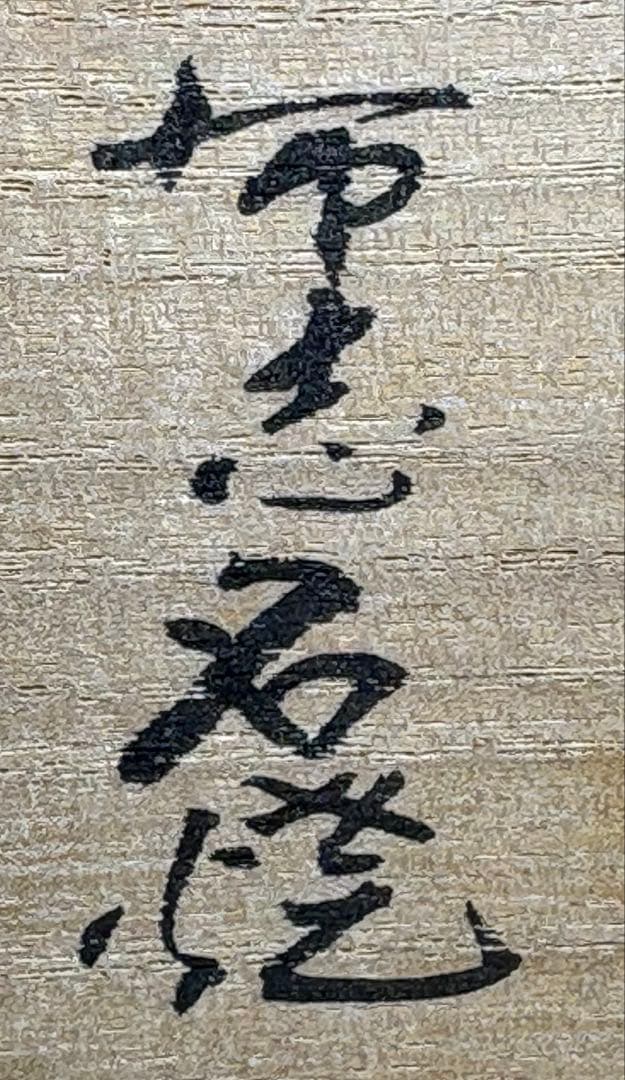 【中古品】雲善造　布志名焼　大根茶碗（共箱）