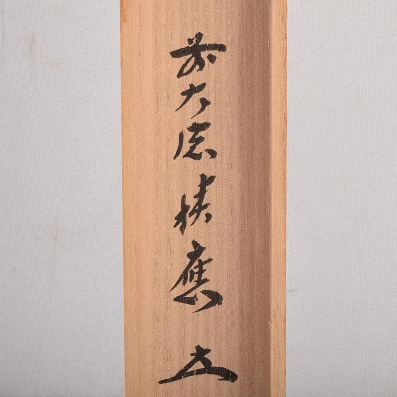 茶道具　影林宗篤作　茶杓　銘「佳日」　前大徳　福本積應書付　共箱共筒　C8554