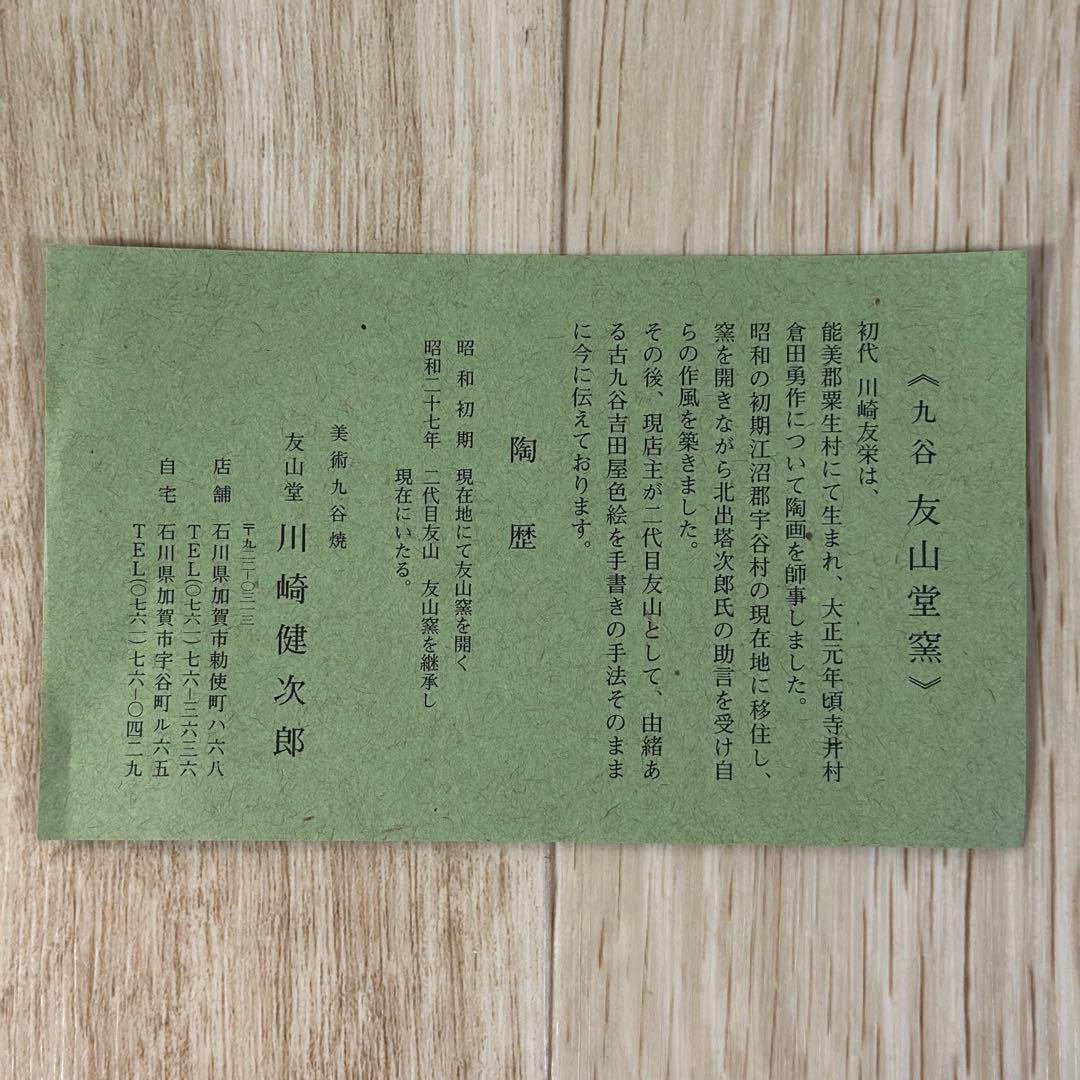 九谷焼 抹茶碗 赤絵　伝統工芸品　友山堂窯　川崎健次郎　手描き