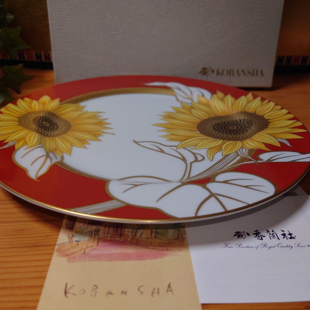 香蘭社 ひまわり・ディナー皿 26cm