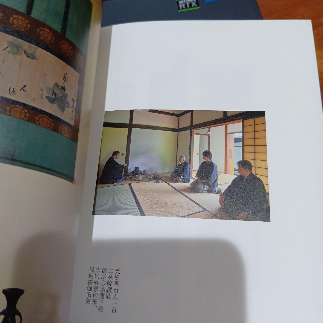 数寄語り 潮田洋一郎◆茶道　抹茶　煎茶　林屋晴三　藤田一照　樂吉左右衛門　佃一輝