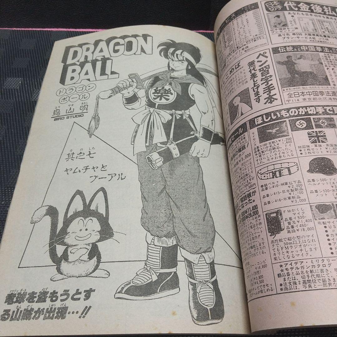 週刊少年ジャンプ 1985年7号※ドラゴンボール ２回目表紙