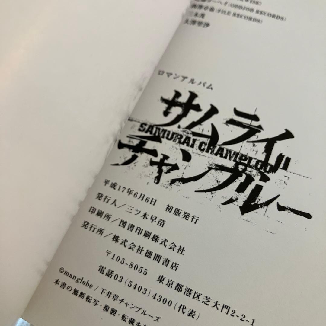 初版 ロマンアルバム サムライ・チャンプルー SAMURAI CHAMPLOO