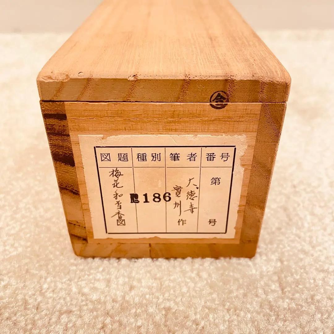 2986 長谷川寛州 「梅花和雪香」 共箱 肉筆 紙本 大徳寺