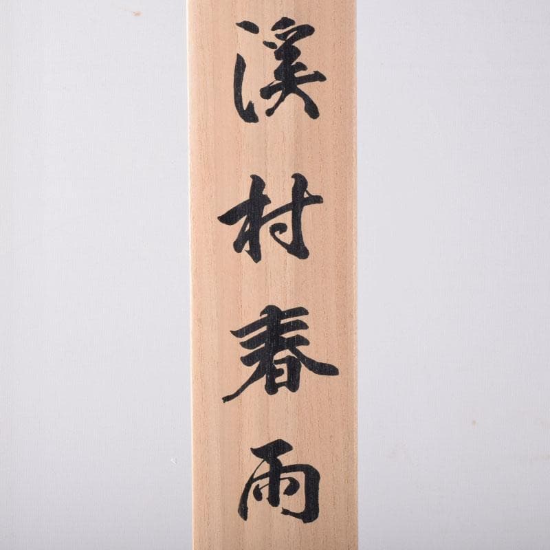 掛軸　小学館発行　複製　川合玉堂筆　銘「渓村春雨」　限定480部　C　8462A