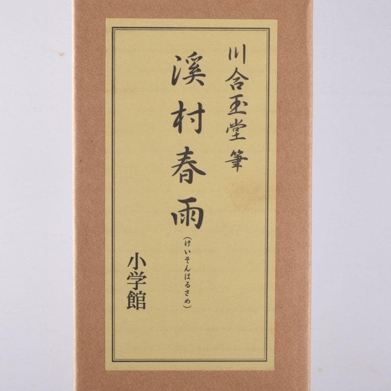 掛軸　小学館発行　複製　川合玉堂筆　銘「渓村春雨」　限定480部　C　8462A