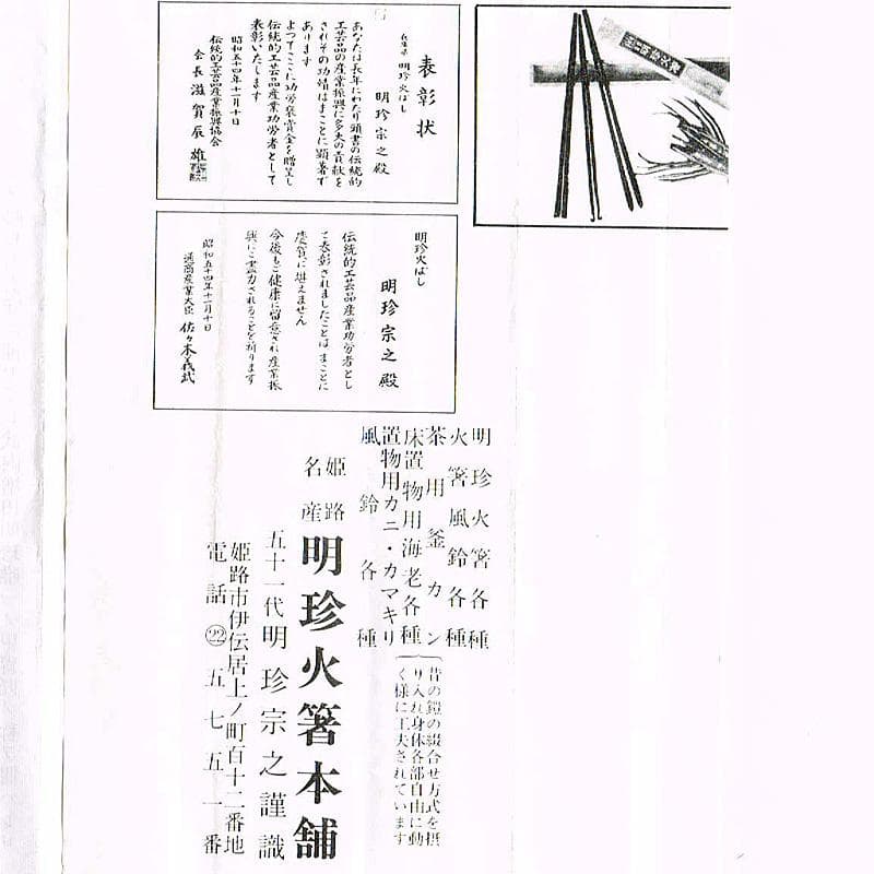 明珍火箸　五十一代　明珍宗之作　錆付火箸　共箱　C　6180