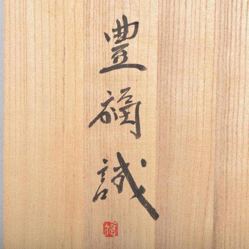 伝統工芸　豊福誠作　色絵　椿文　大鉢　共箱　V　8984A