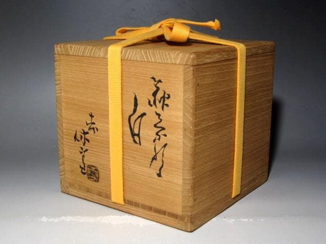 人間国宝 十一代三輪休雪 白萩茶碗「白雲」表千家即中斎花押ｔ411