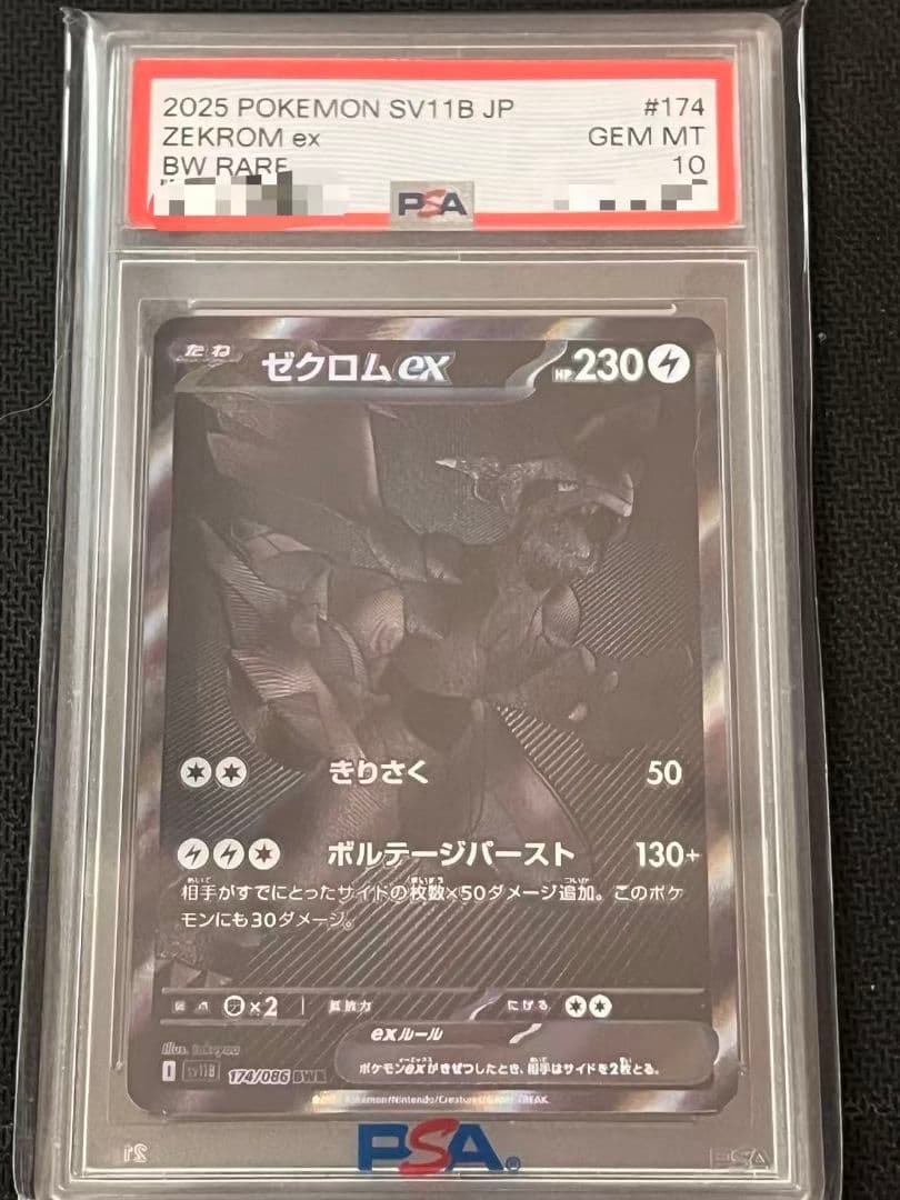 ゼクロムex BWR PSA10 鑑定品