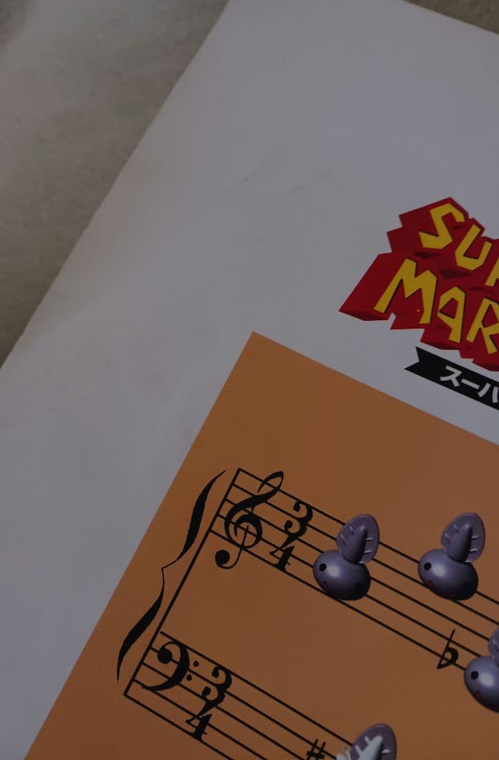 楽しいバイエル併用　スーパーマリオRPG