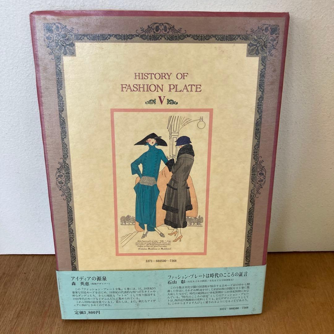 ファッション・プレート全集（1〜5巻）全巻【まとめ売り】石山彰