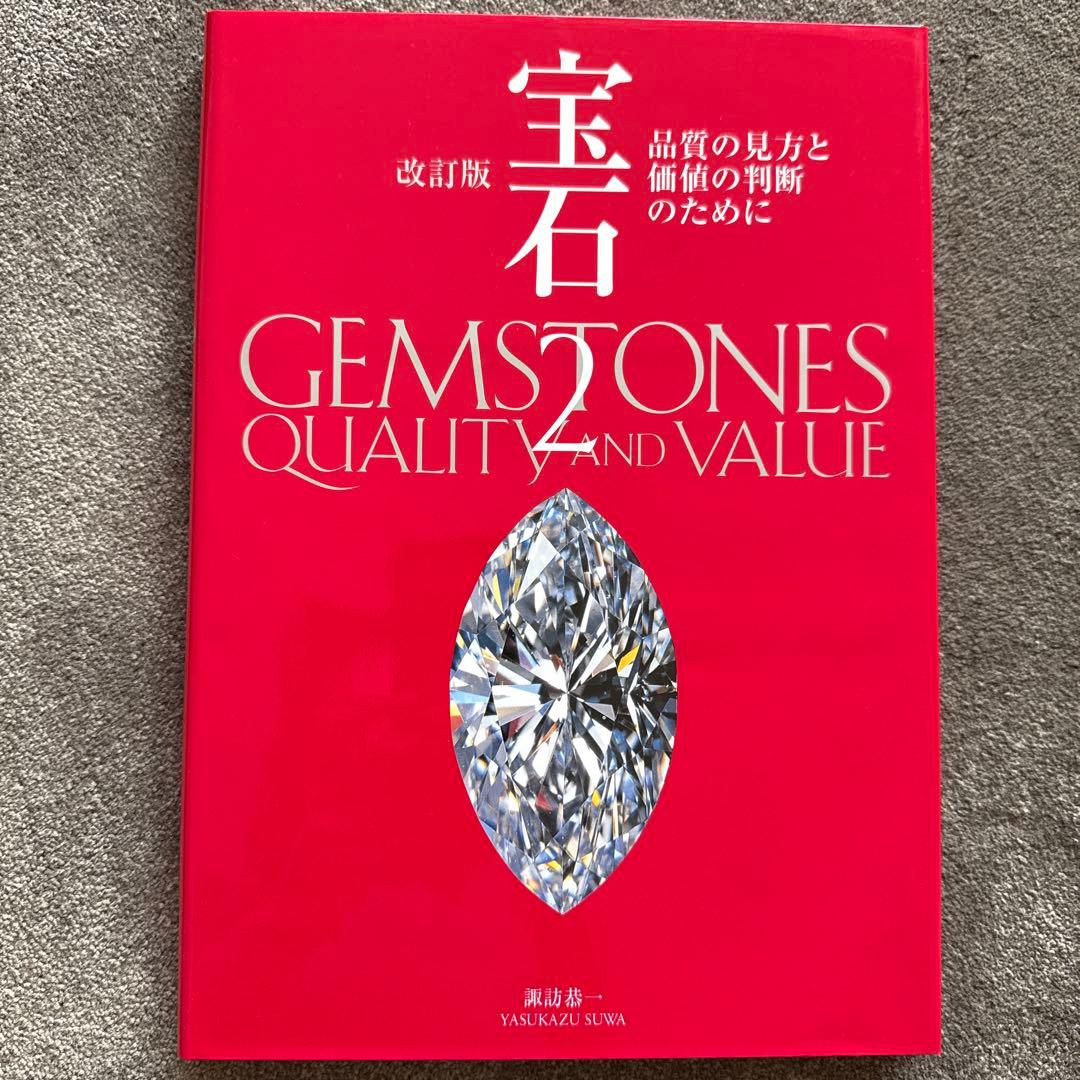 宝石 1 2 3 セット GEMSTONES QUALITY AND VALIE