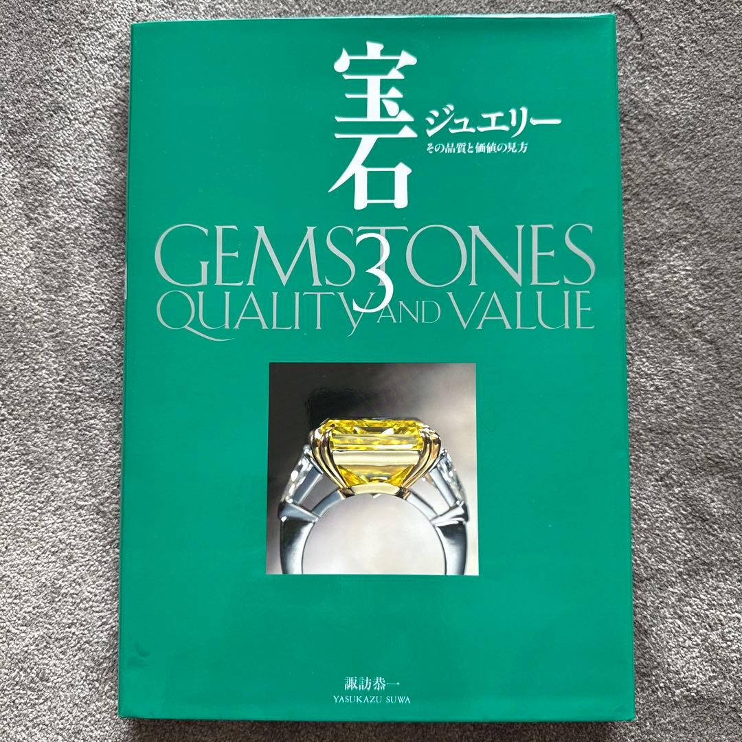 宝石 1 2 3 セット GEMSTONES QUALITY AND VALIE