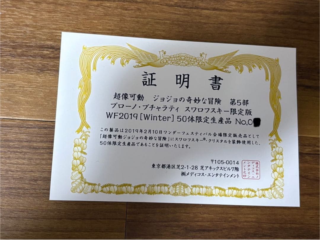 ブルーノ・ブチャラティ スワロフスキー限定版　荒木飛呂彦　超像可動　完品