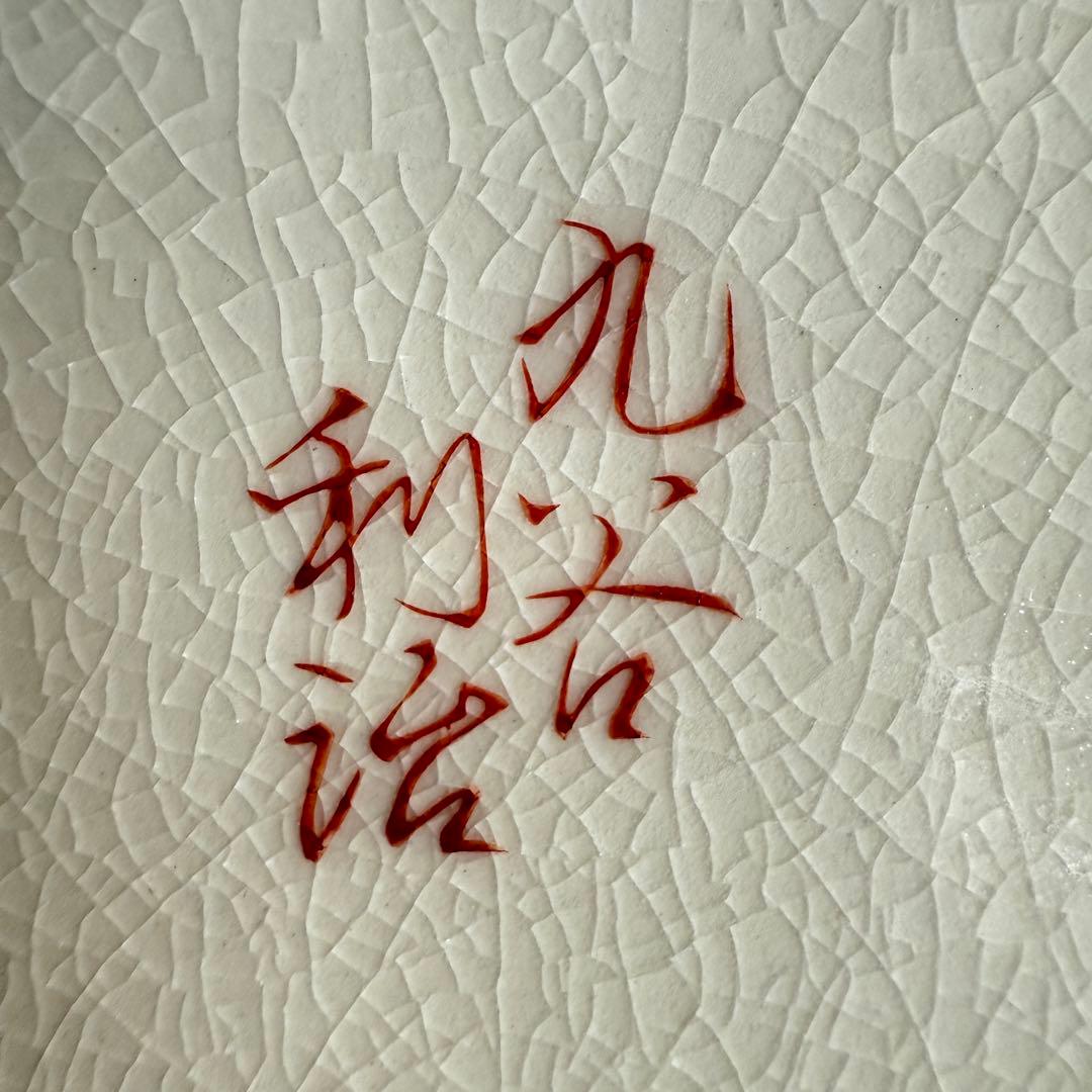 ＆【A0196】 希少 未使用保管品 当時物 九谷利治作 窯印あり 花瓶 花器