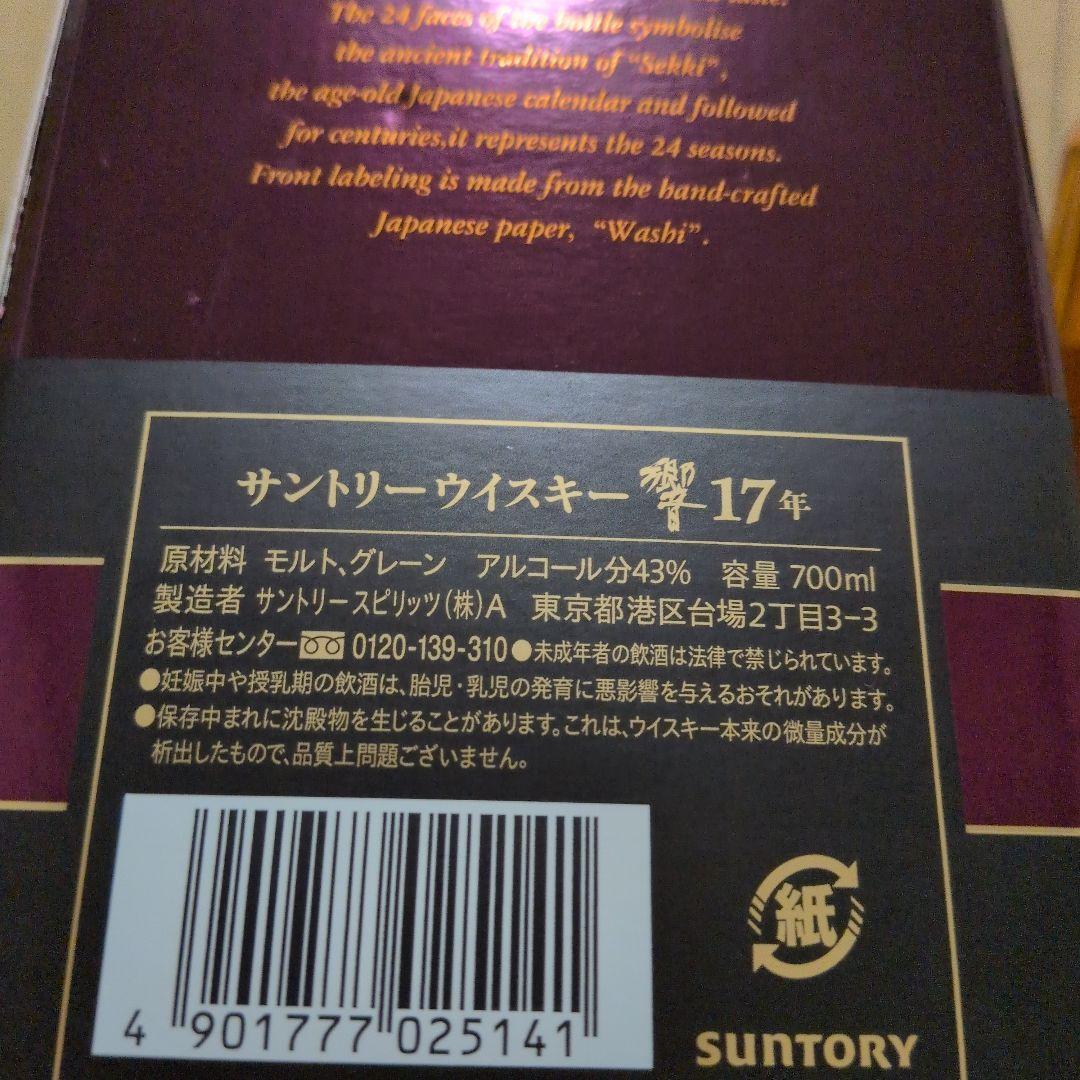 HIBIKI 17年 ブレンデッドウイスキー700mI 箱入り新品未使用未開封