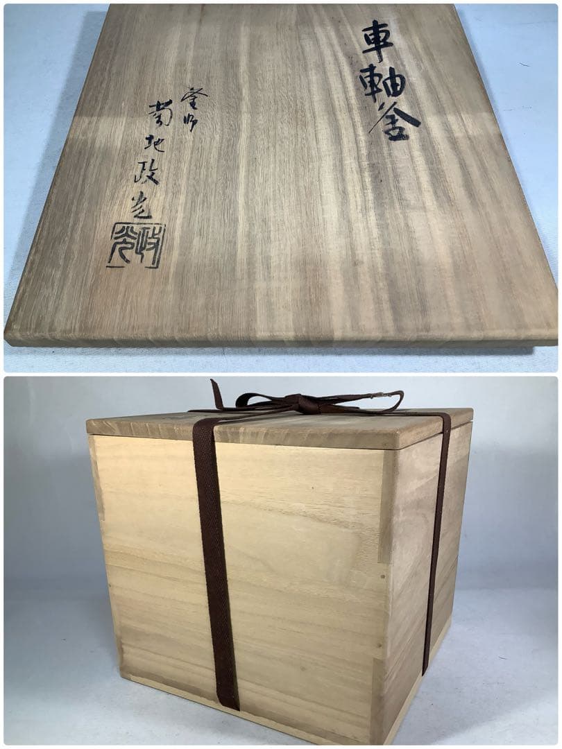 車軸釜　釜師　菊池政光　茶道具　送料無料