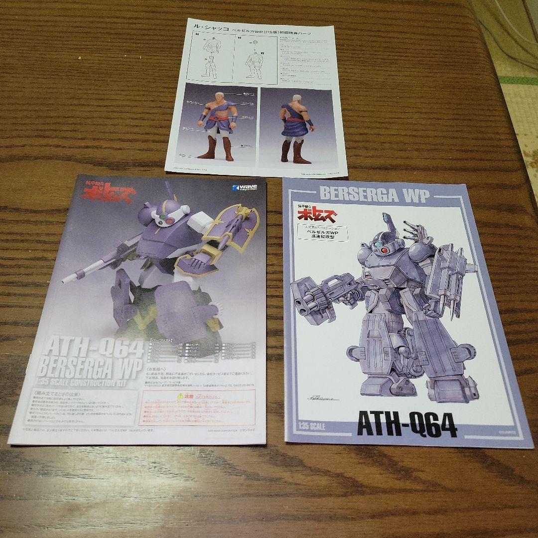 WAVE 1/35 スコープドッグ、ベルゼルガ、ダイビングビートル　３体セット