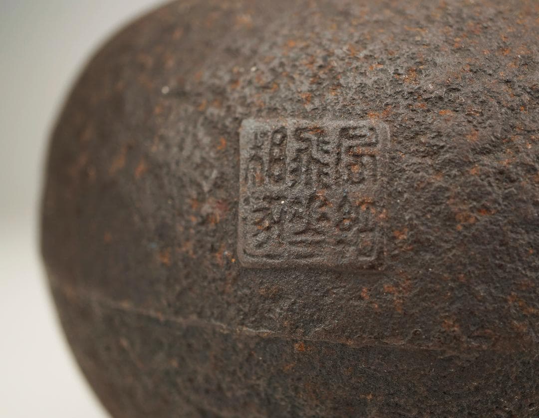 萬龍堂造　玉泉仙史 蘭紋「幽香清韻」丸形小鉄瓶　小振り　小ぶり