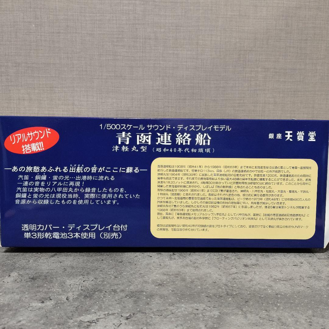 【天賞堂】 青函連絡船 十和田丸 1/500 サウンド・ディスプレイモデル