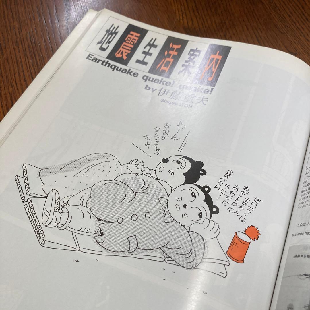 阪神大震災　みんな元気かい？まんが家総勢257名から神戸の子供たちへのメッセージ