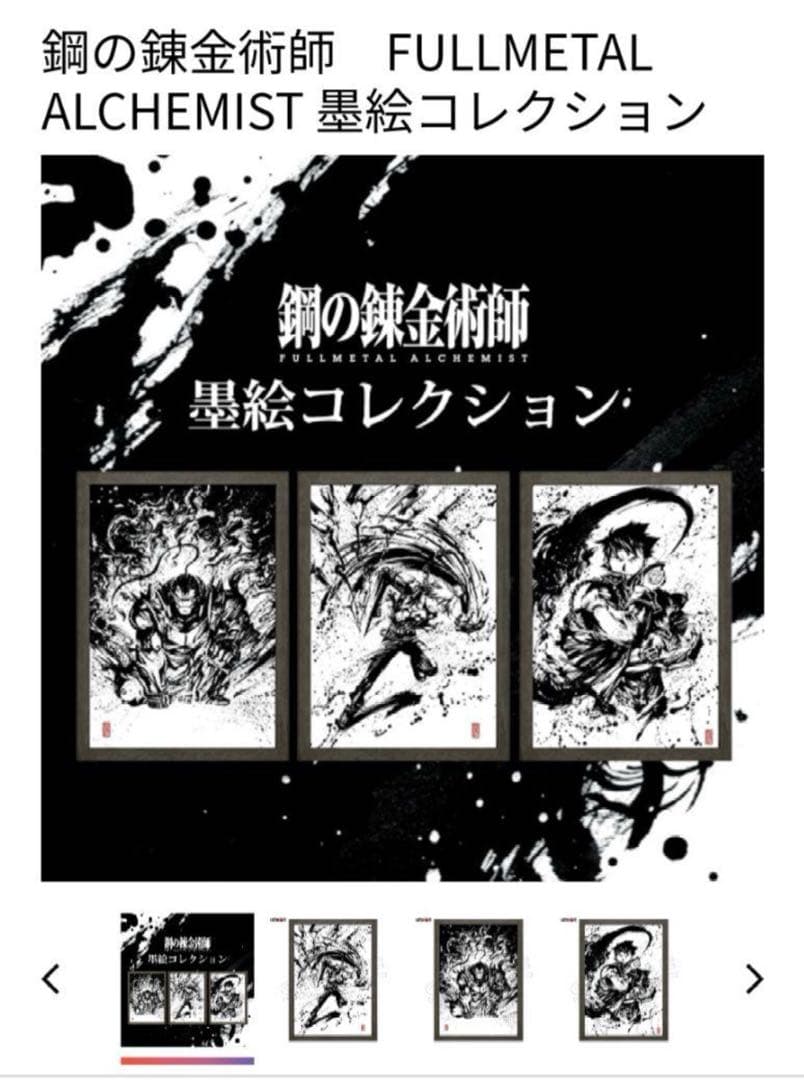 【超希少品】鋼の錬金術師　 墨絵コレクション 3セット
