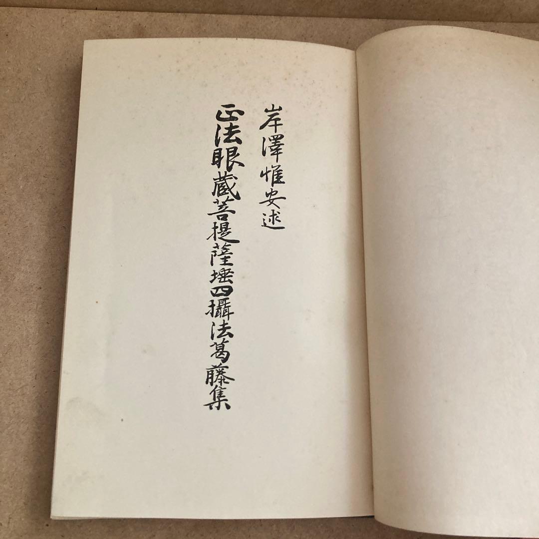 正法眼蔵菩提薩埵四摂法巻葛藤集 　岸澤 惟安 著