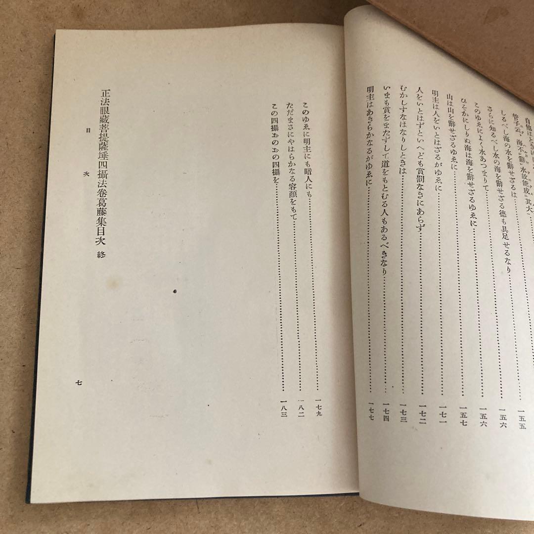 正法眼蔵菩提薩埵四摂法巻葛藤集 　岸澤 惟安 著