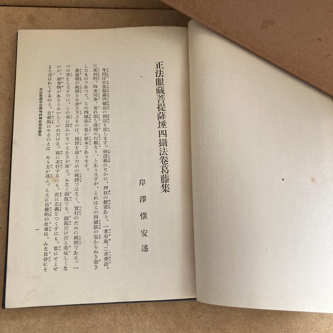 正法眼蔵菩提薩埵四摂法巻葛藤集 　岸澤 惟安 著