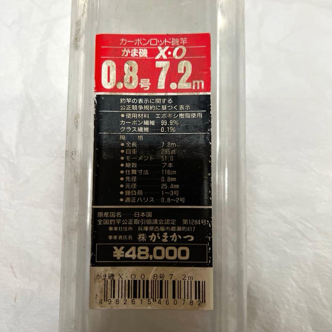 GAMAKATSU がま磯 X.O 0.8-7.2m 磯竿 遠投