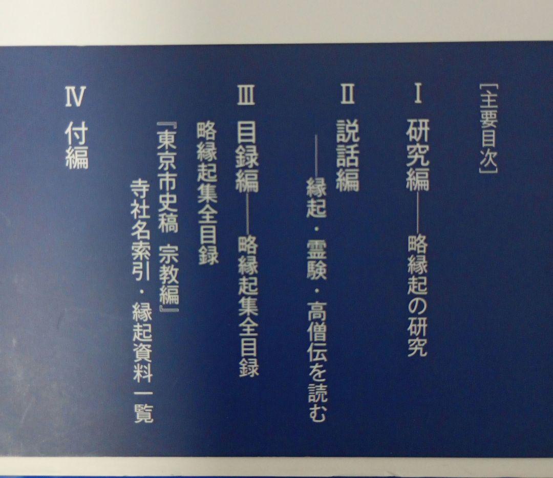 略縁起集の世界 論考と全目録 中野 猛著 山崎 裕人・久野 俊彦編