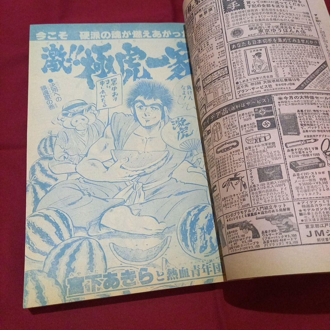 【当時物美品】週刊 少年 ジャンプ 1981年33号 漫画 アニメ