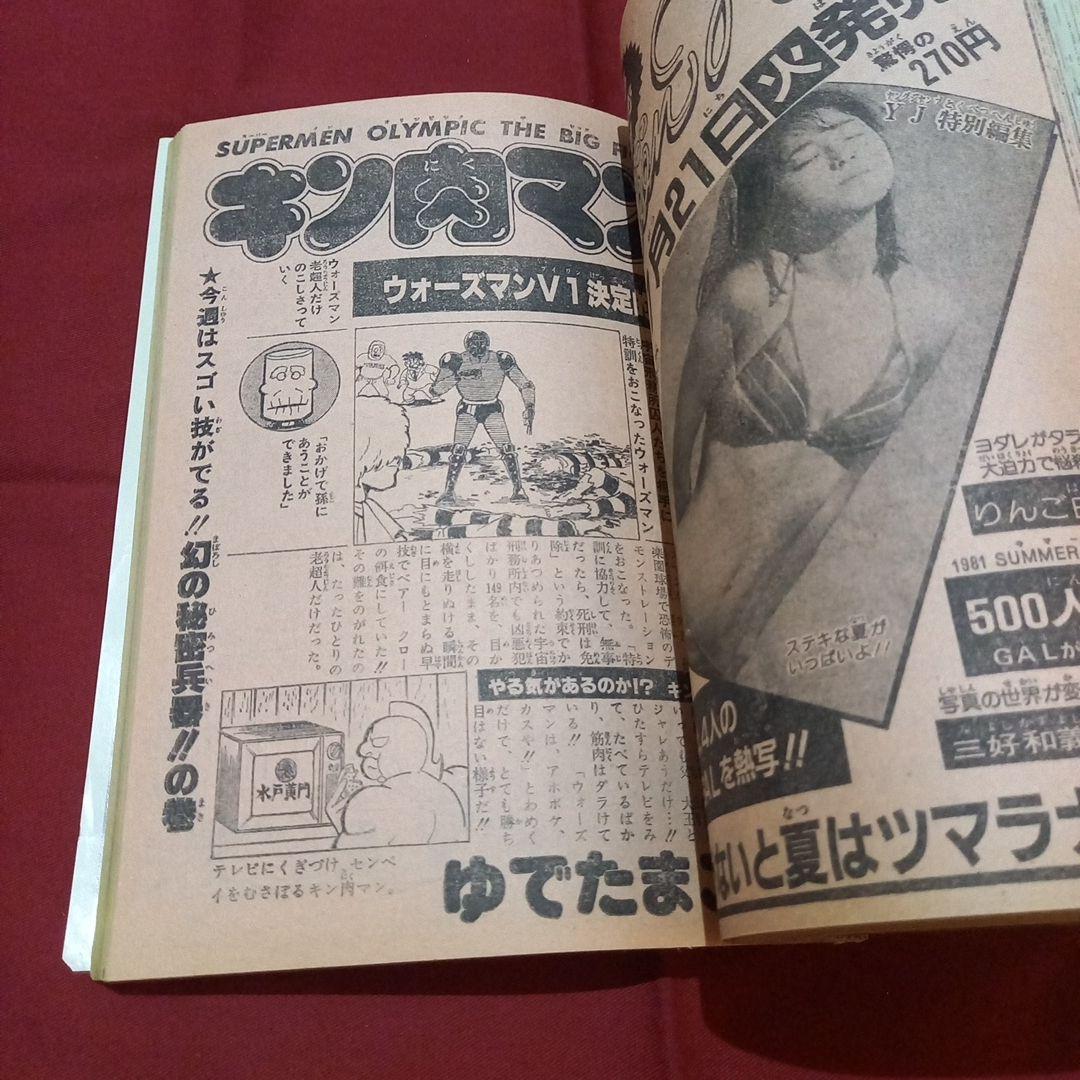 【当時物美品】週刊 少年 ジャンプ 1981年33号 漫画 アニメ