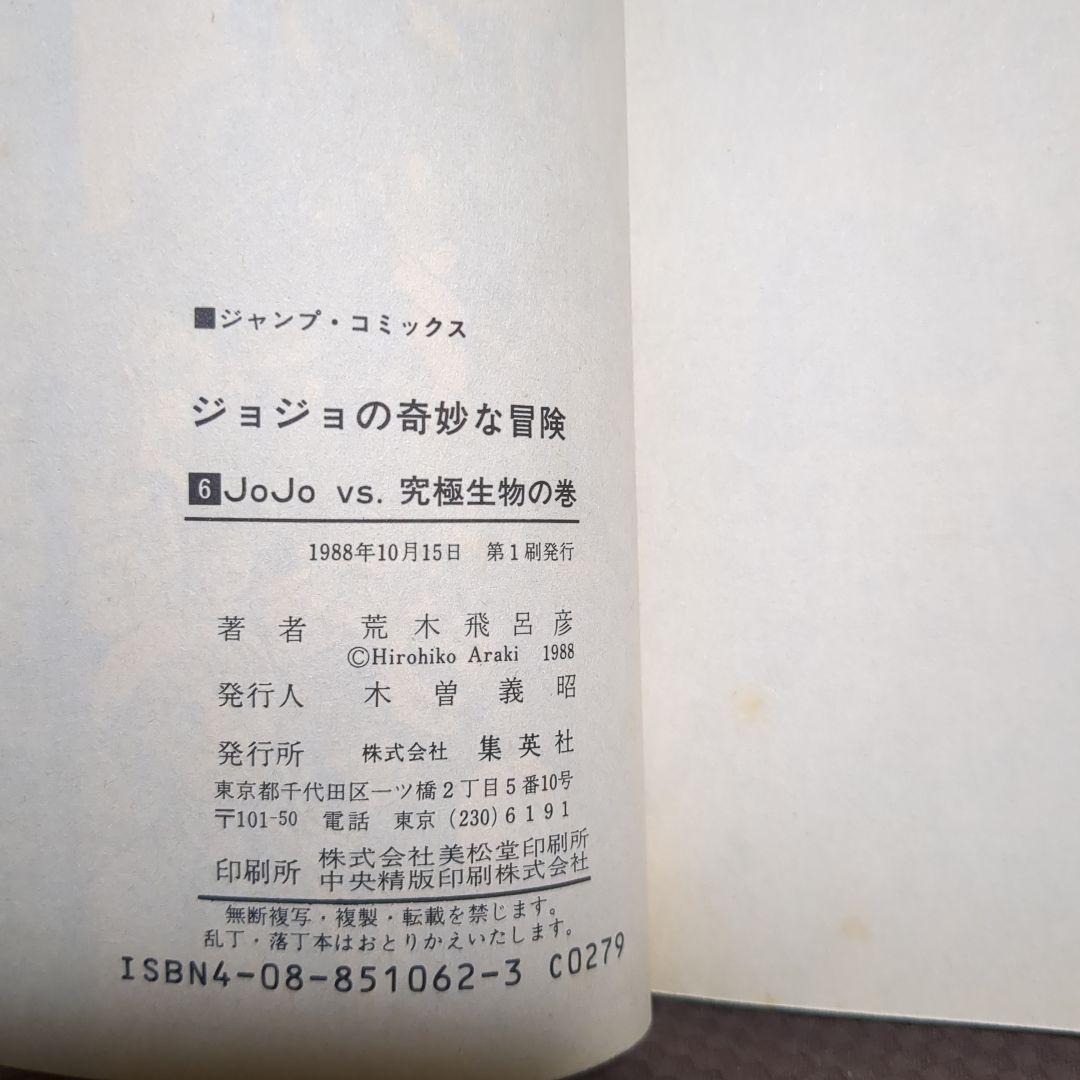 【全巻初版】 ジョジョの奇妙な冒険 1 2 3 5 6 9 28 29巻