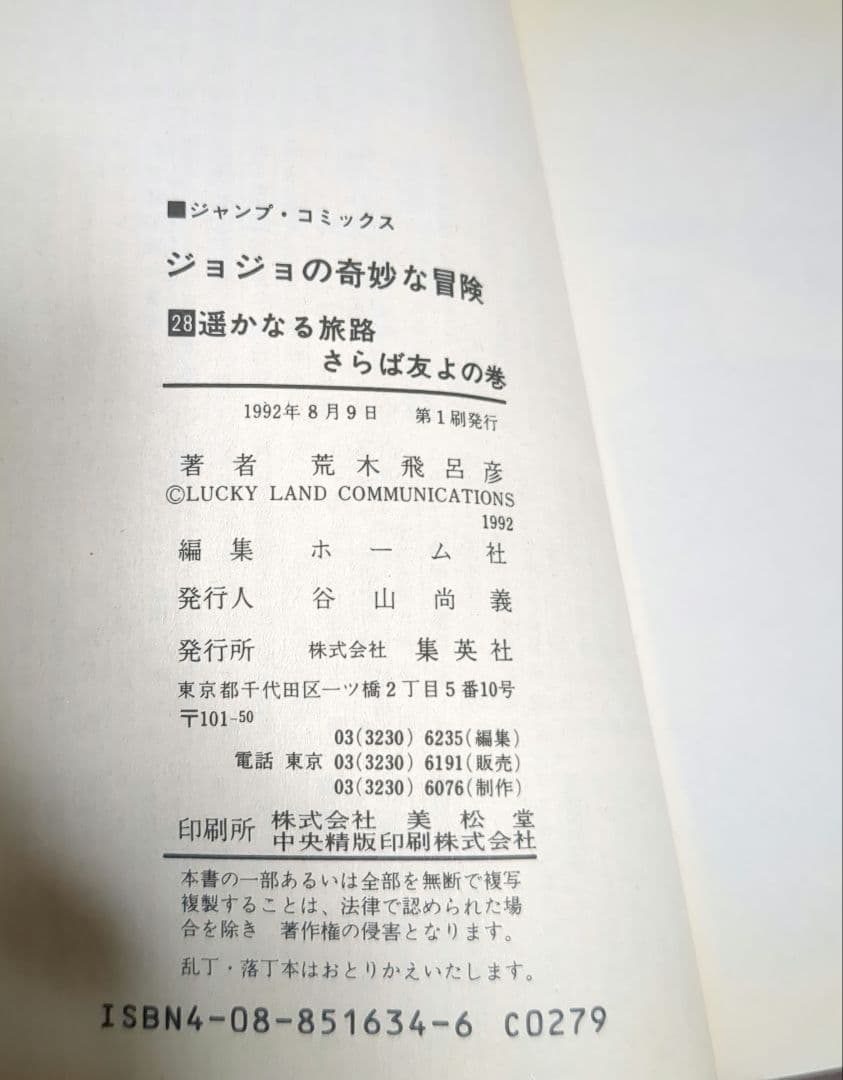 【全巻初版】 ジョジョの奇妙な冒険 1 2 3 5 6 9 28 29巻