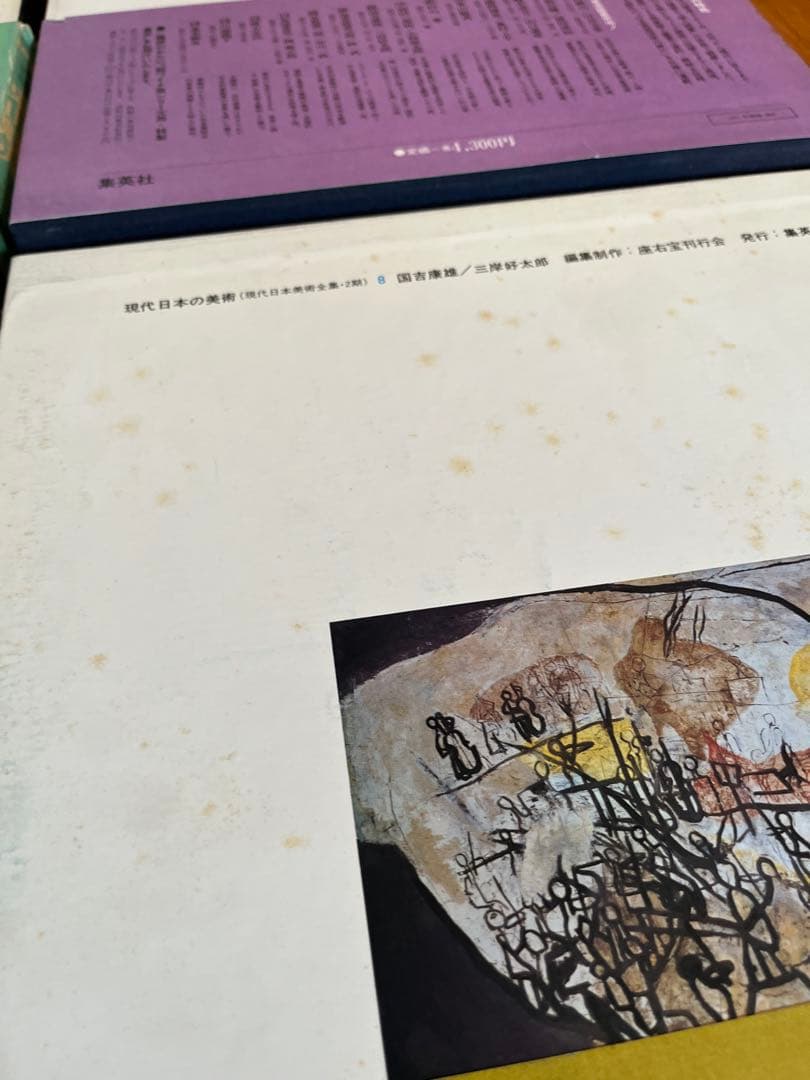 ワイド版　現代日本の美術　5〜8巻