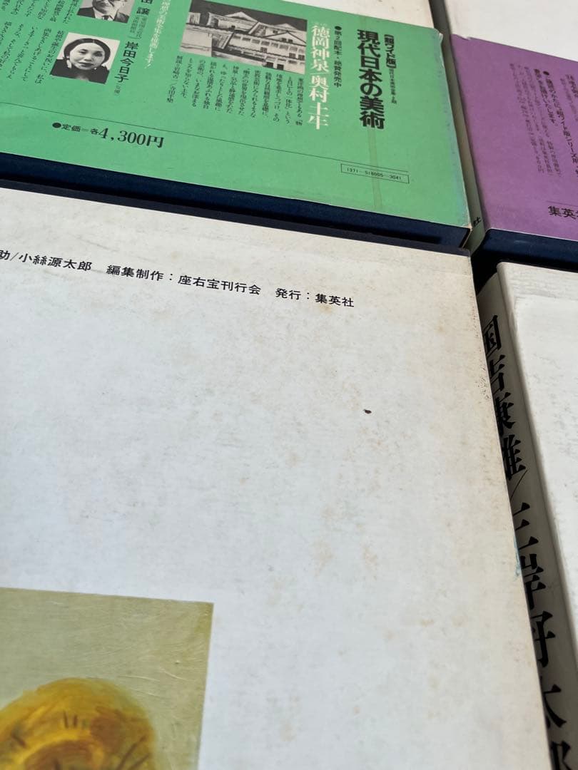 ワイド版　現代日本の美術　5〜8巻