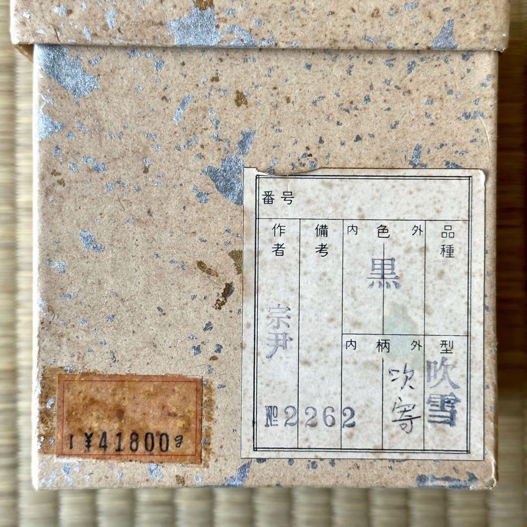 蒔絵師 中村宗尹作 【雪吹】「吹寄」棗 薄茶器 黒漆 金蒔絵 螺鈿 茶道具 共箱