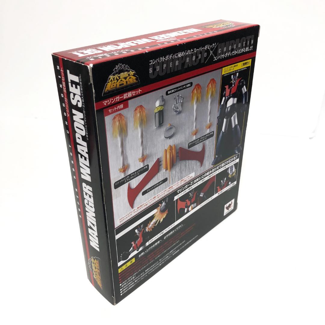 新品・未開封　初回特典付『スーパーロボット超合金 マジンガーZ & 武器セット』
