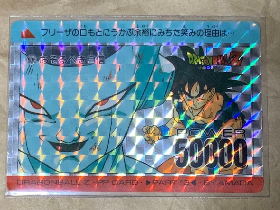ドラゴンボールカード DRAGON BALL Z PP CARD BY AMADA PART 13
