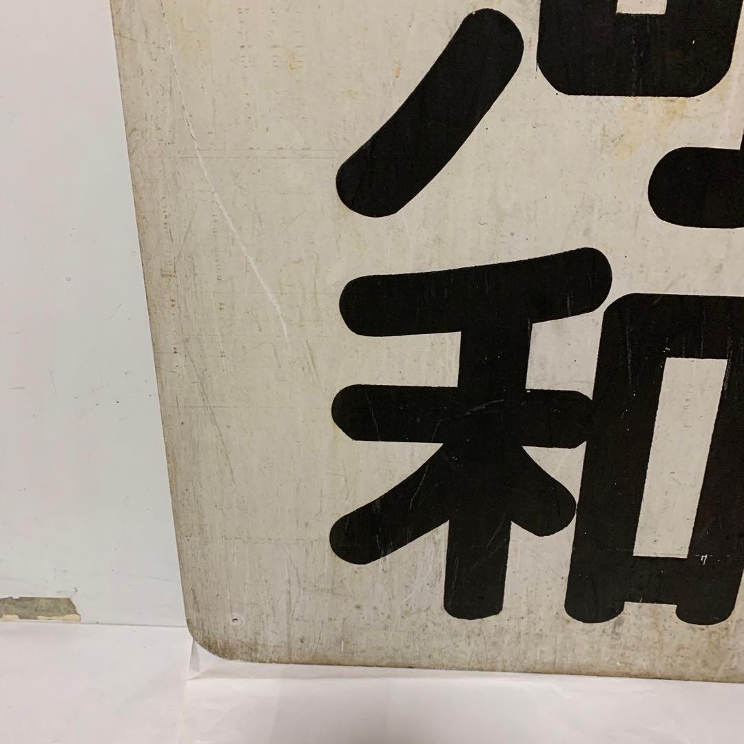 名鉄系統板　河和　新岐阜