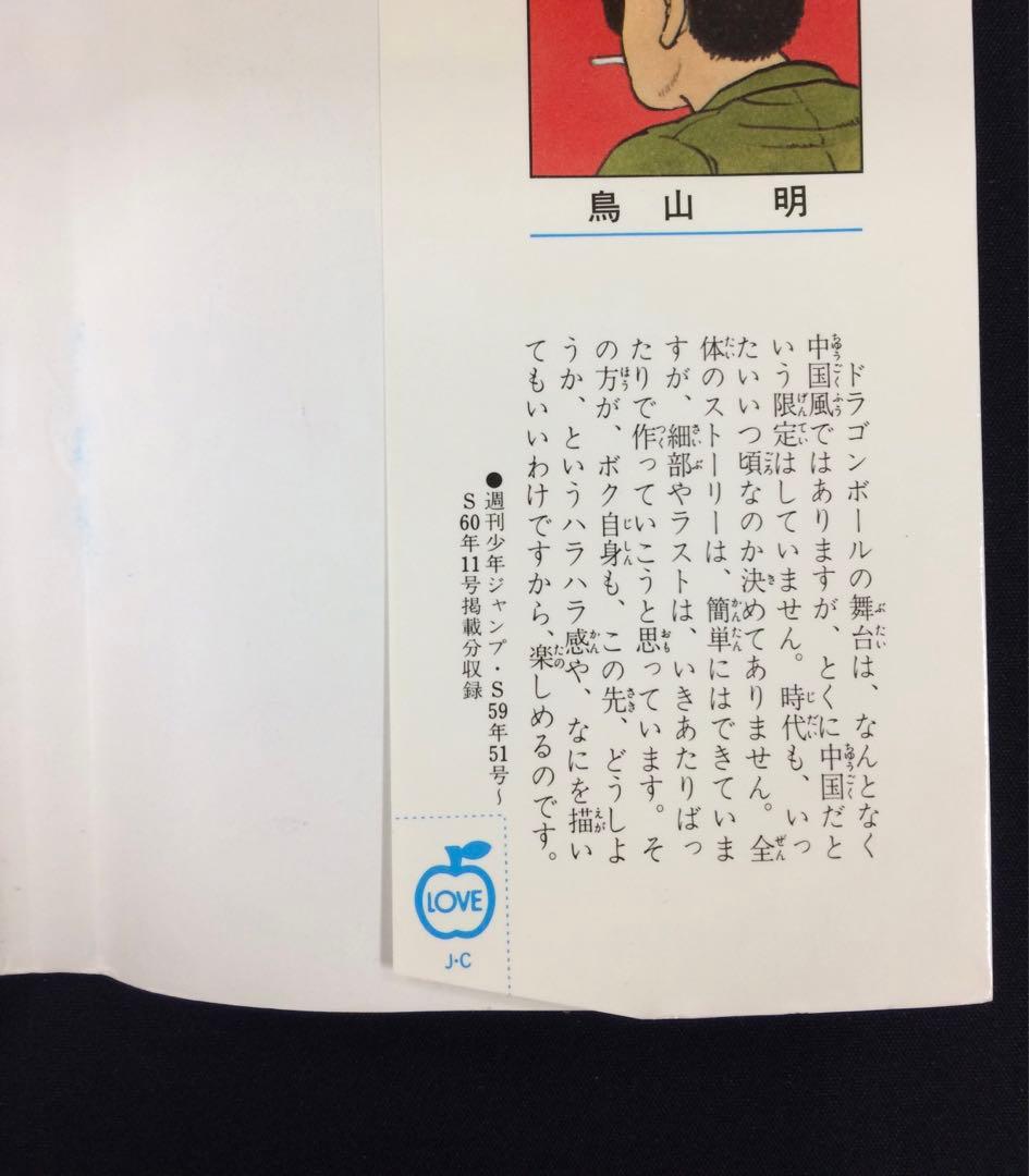 ドラゴンボール　初版　1巻　DRAGON BALL