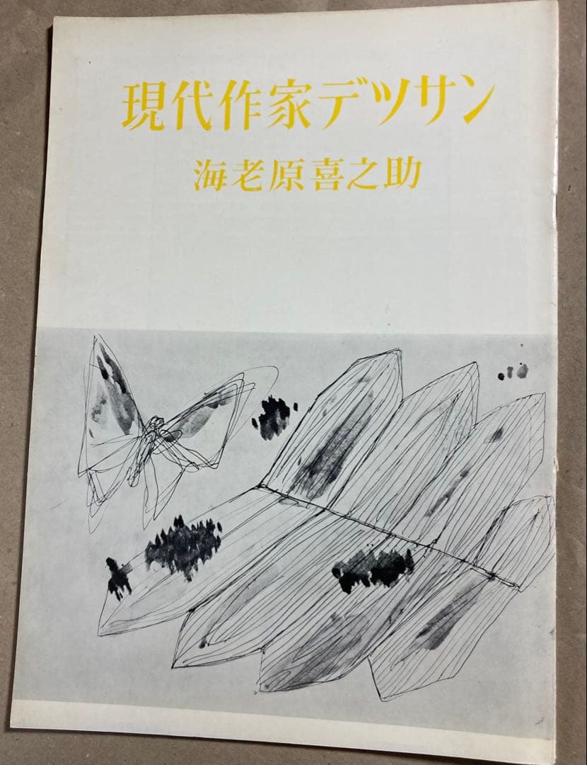 現代作家デッサン 小磯良平他5名木版画入り6冊まとめて
