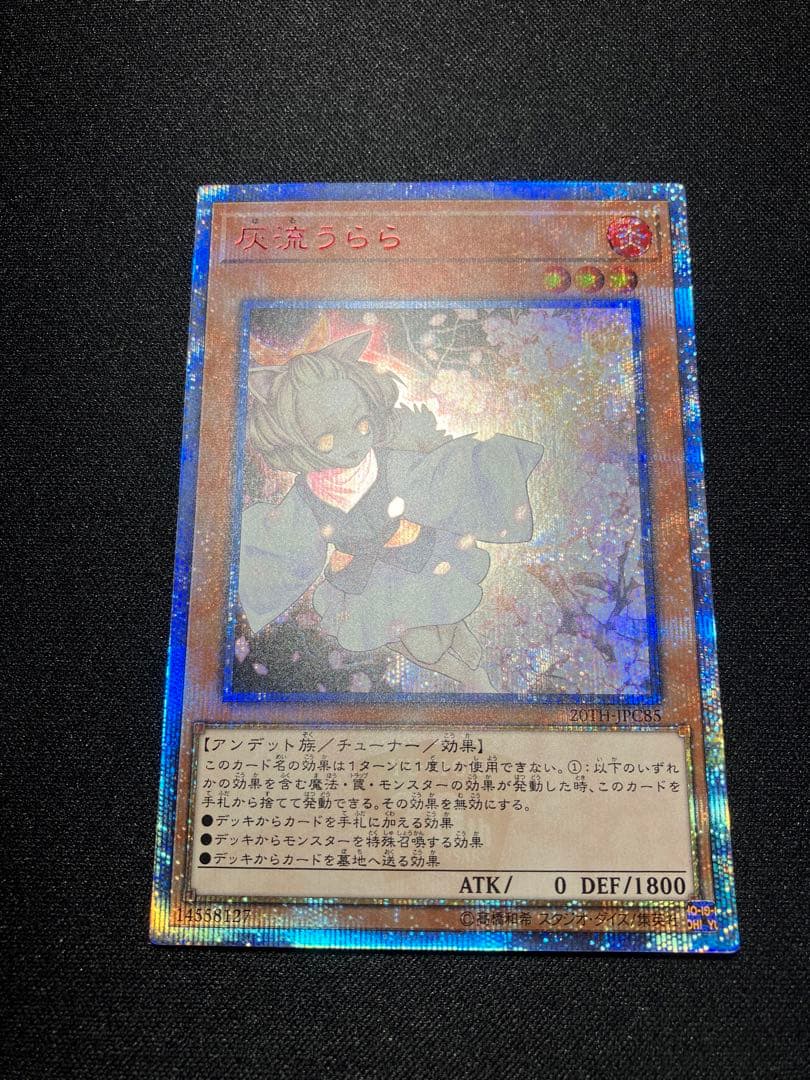 遊戯王　灰流うらら 20th シークレット